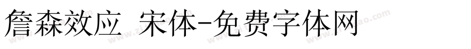 詹森效应 宋体字体转换